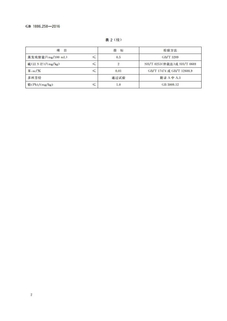 食品安全国家标准 食品添加剂 正己烷 GB 1886.258-2016.pdf_第3页