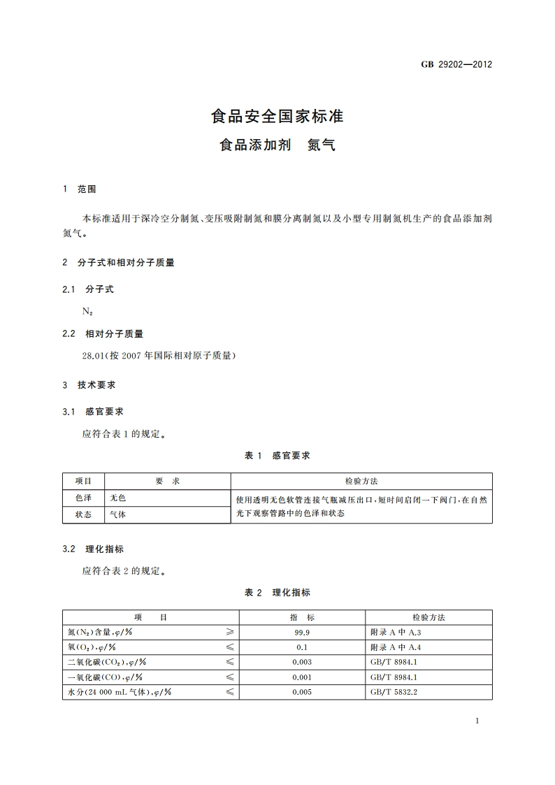 食品安全国家标准 食品添加剂 氮气 GB 29202-2012.pdf_第2页