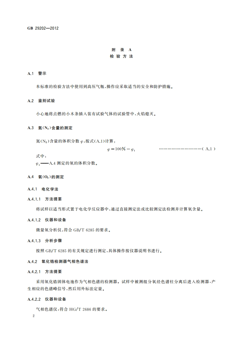 食品安全国家标准 食品添加剂 氮气 GB 29202-2012.pdf_第3页