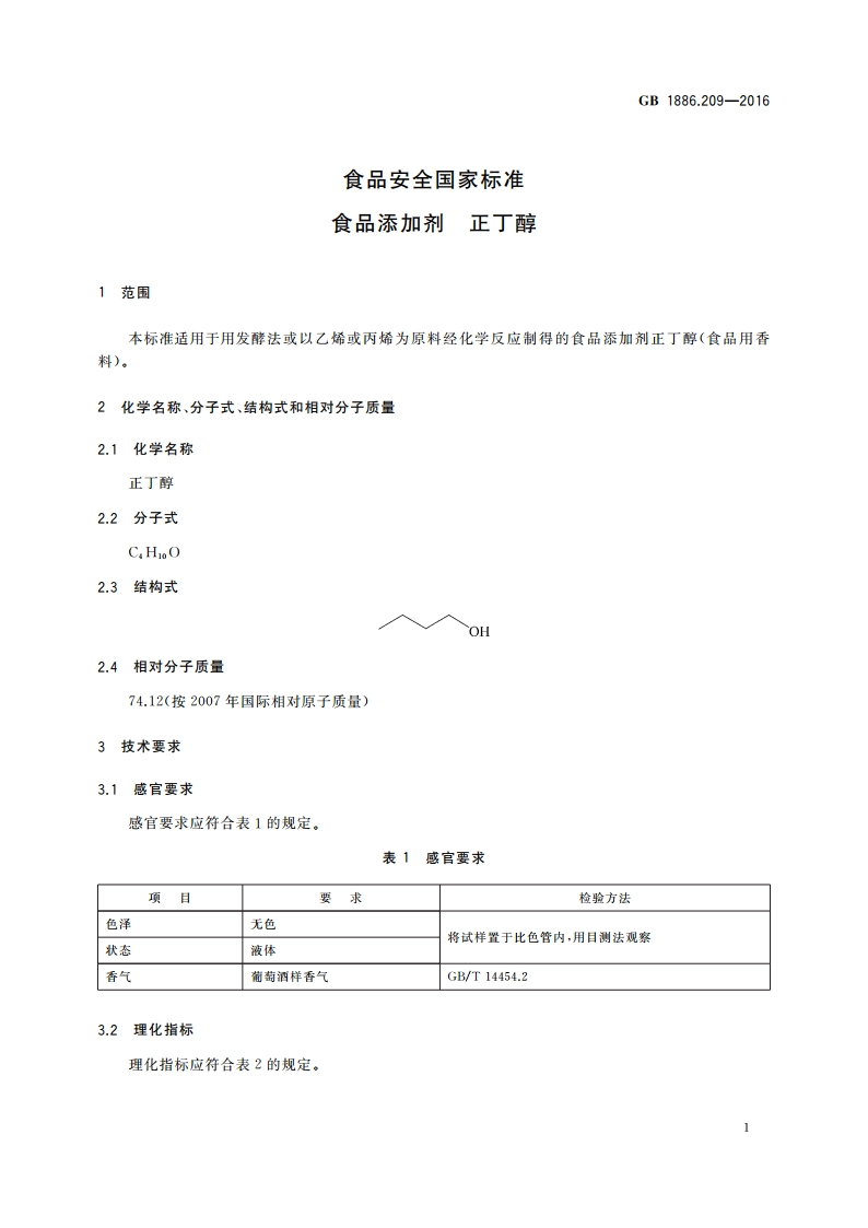 食品安全国家标准 食品添加剂 正丁醇 GB 1886.209-2016.pdf_第2页