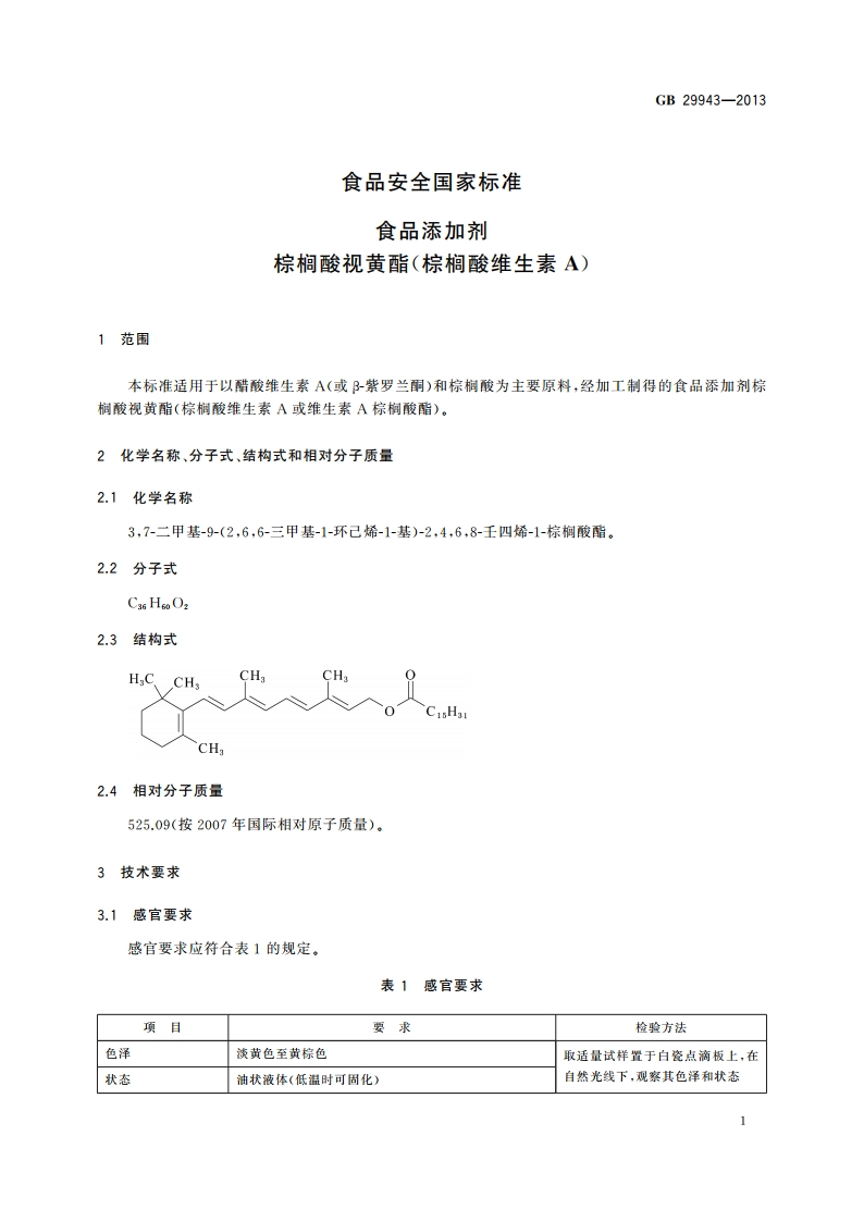 食品安全国家标准 食品添加剂 棕榈酸视黄酯(棕榈酸维生素A) GB 29943-2013.pdf_第2页