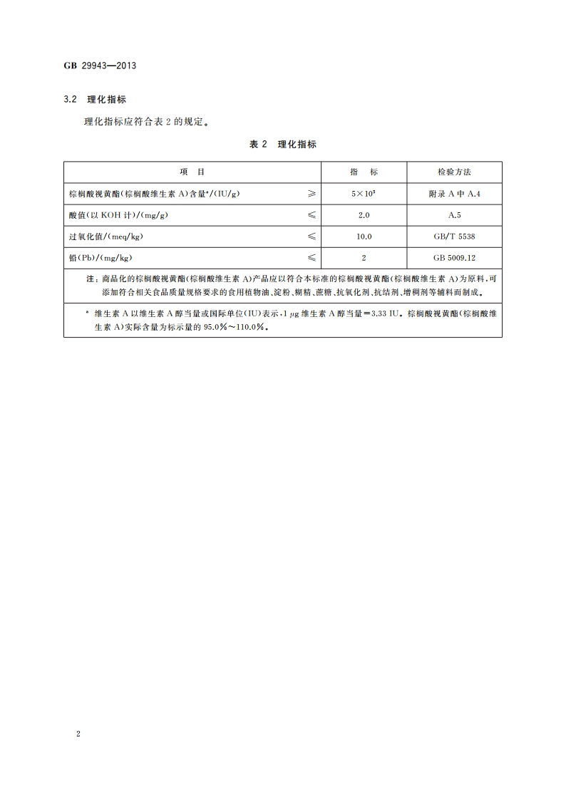 食品安全国家标准 食品添加剂 棕榈酸视黄酯(棕榈酸维生素A) GB 29943-2013.pdf_第3页