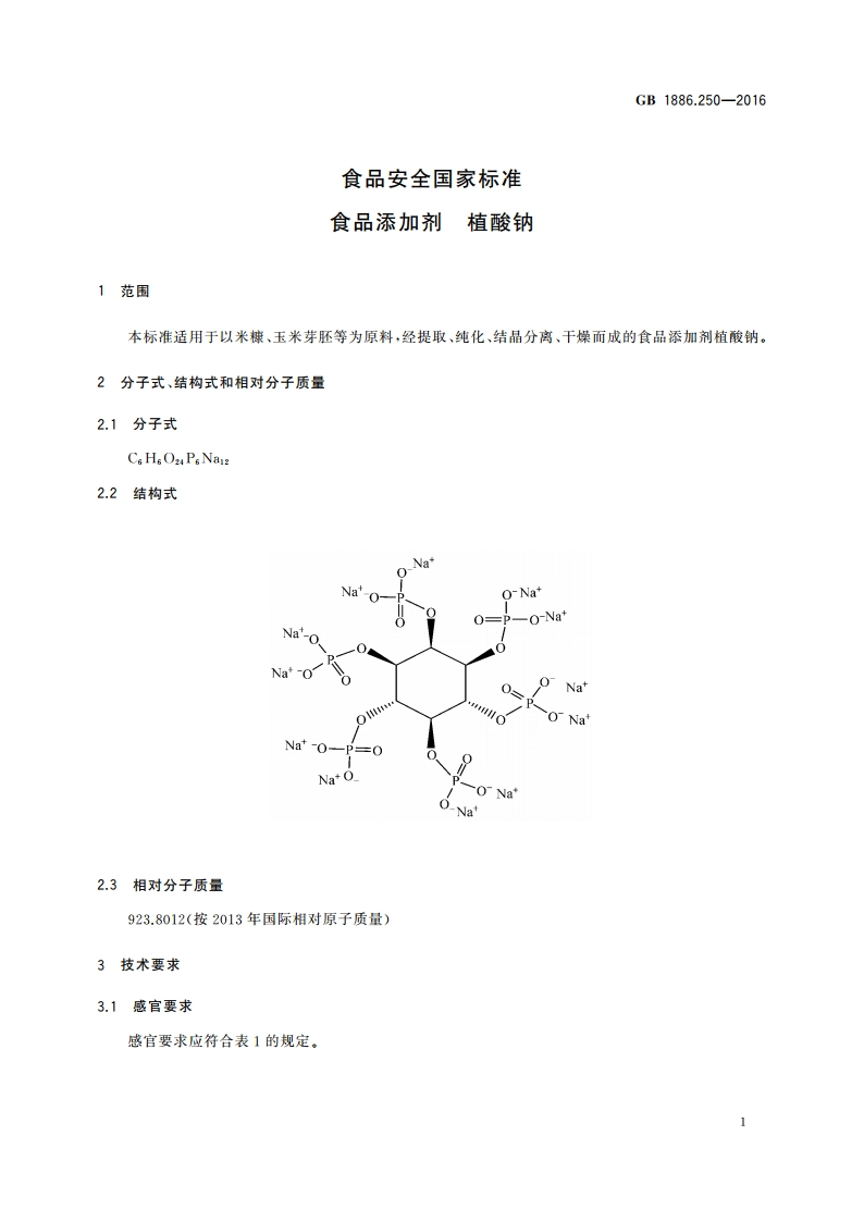 食品安全国家标准 食品添加剂 植酸钠 GB 1886.250-2016.pdf_第3页