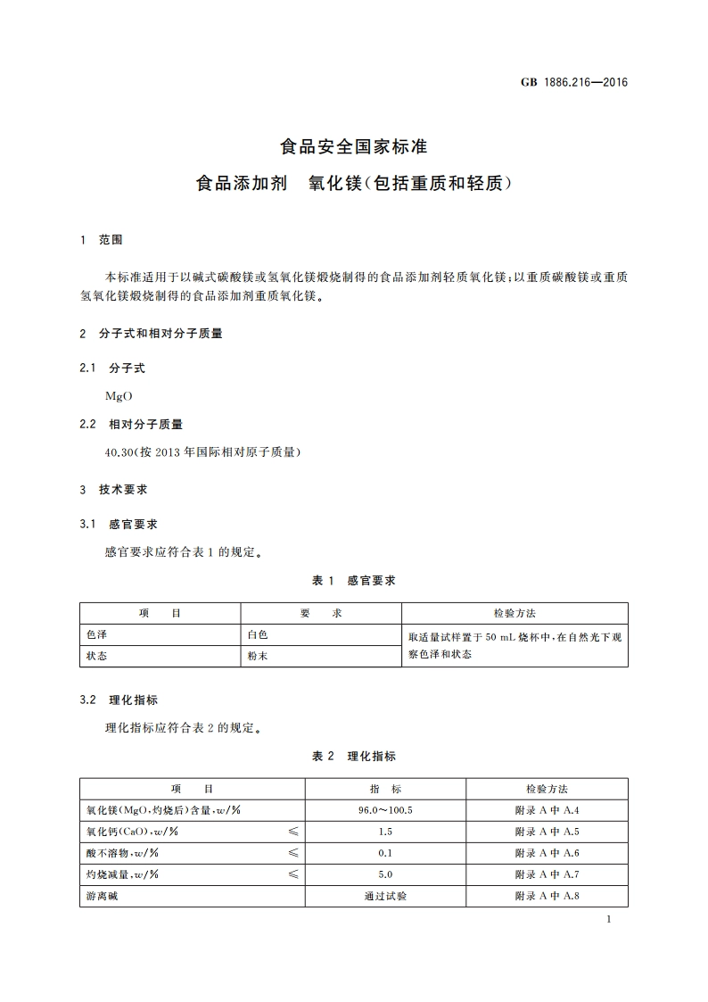 食品安全国家标准 食品添加剂 氧化镁(包括重质和轻质) GB 1886.216-2016.pdf_第2页