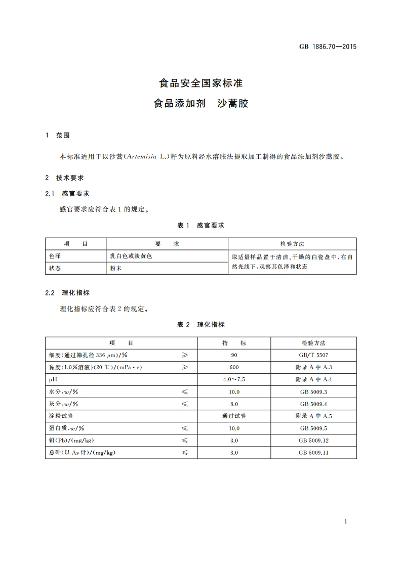 食品安全国家标准 食品添加剂 沙蒿胶 GB 1886.70-2015.pdf_第2页