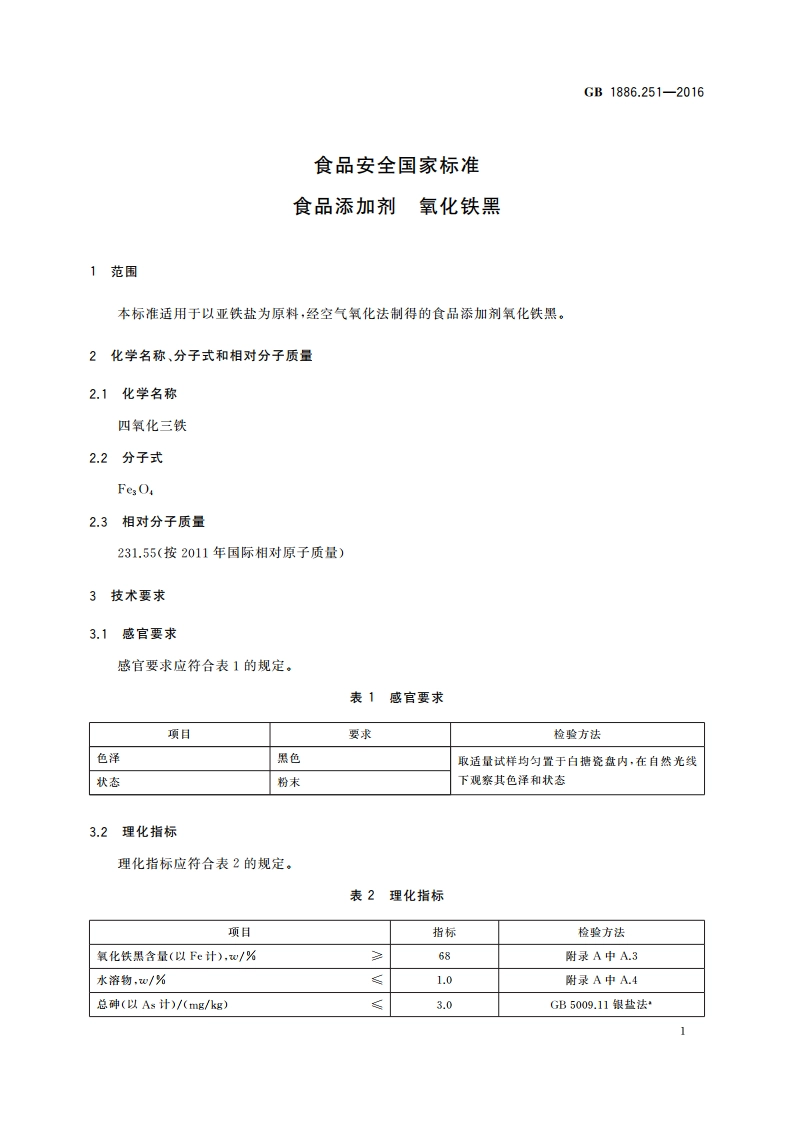食品安全国家标准 食品添加剂 氧化铁黑 GB 1886.251-2016.pdf_第2页