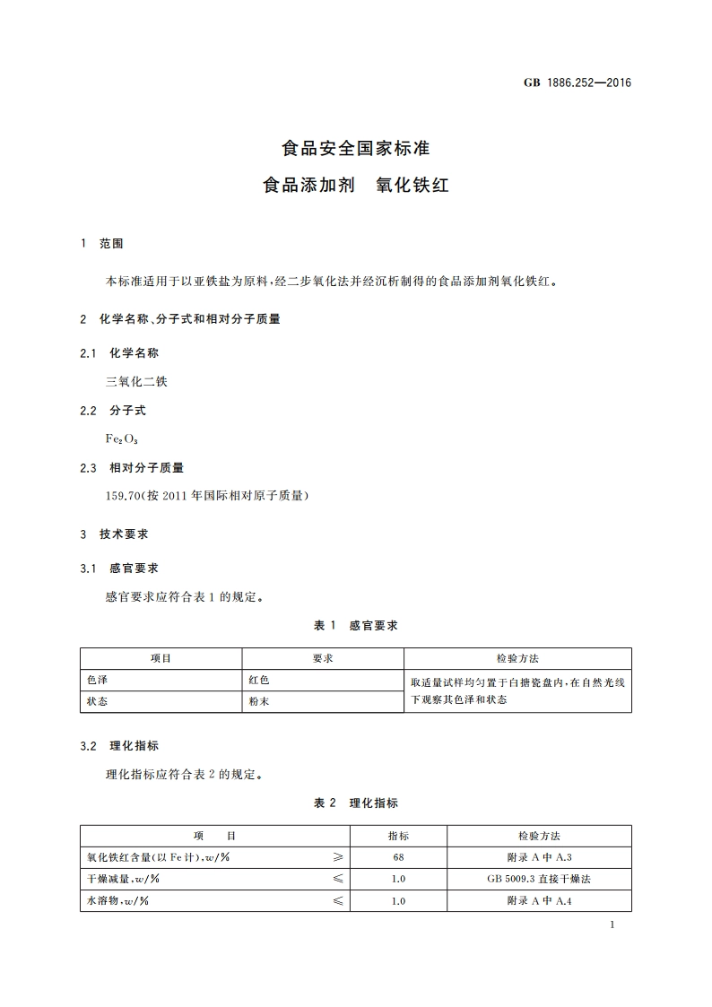 食品安全国家标准 食品添加剂 氧化铁红 GB 1886.252-2016.pdf_第2页