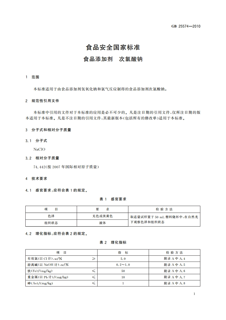 食品安全国家标准 食品添加剂 次氯酸钠 GB 25574-2010.pdf_第3页