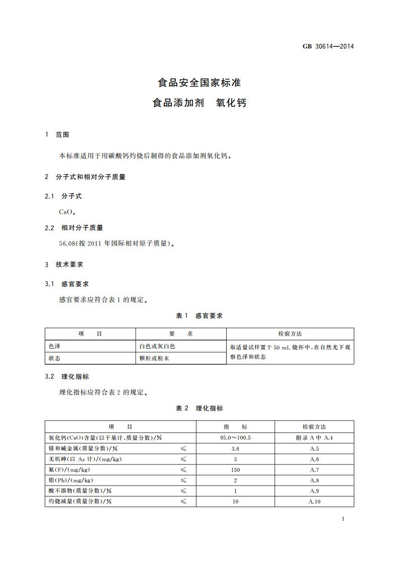 食品安全国家标准 食品添加剂 氧化钙 GB 30614-2014.pdf_第2页