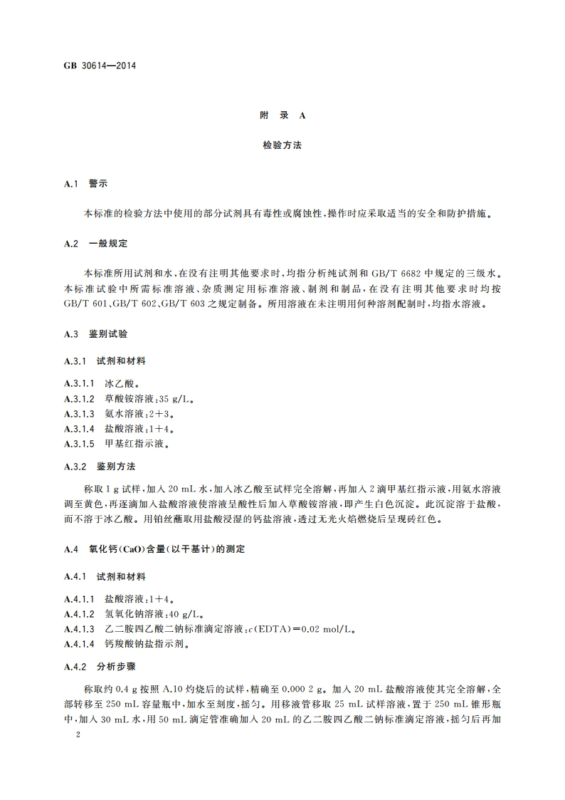食品安全国家标准 食品添加剂 氧化钙 GB 30614-2014.pdf_第3页
