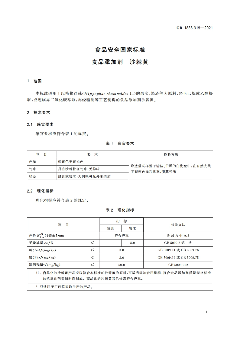 食品安全国家标准 食品添加剂 沙棘黄 GB 1886.319-2021.pdf_第2页
