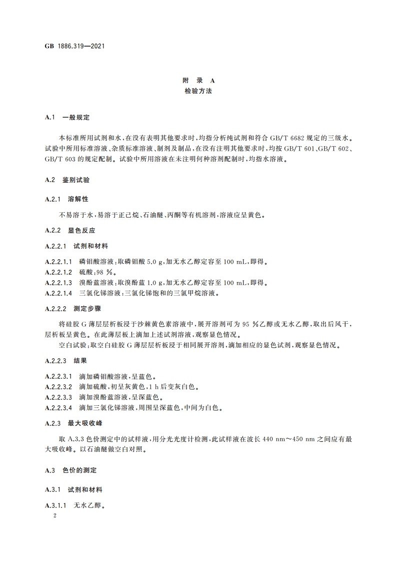 食品安全国家标准 食品添加剂 沙棘黄 GB 1886.319-2021.pdf_第3页