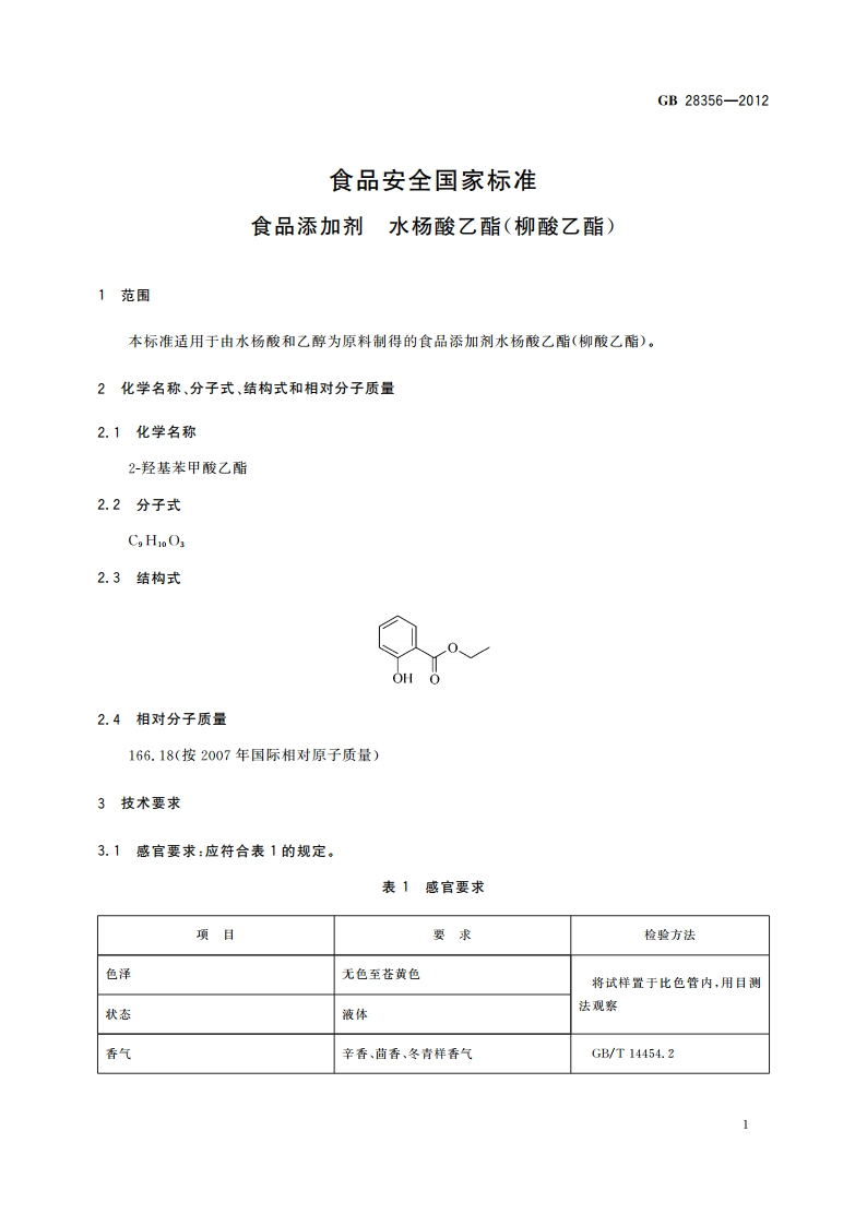 食品安全国家标准 食品添加剂 水杨酸乙酯(柳酸乙酯) GB 28356-2012.pdf_第2页