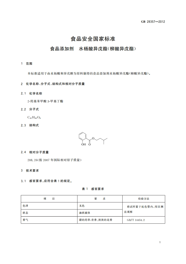 食品安全国家标准 食品添加剂 水杨酸异戊酯(柳酸异戊酯) GB 28357-2012.pdf_第2页
