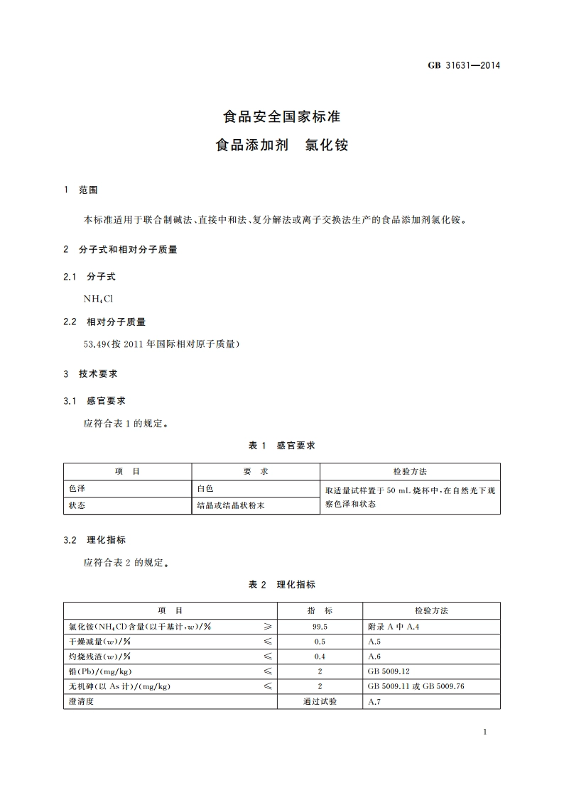 食品安全国家标准 食品添加剂 氯化铵 GB 31631-2014.pdf_第3页