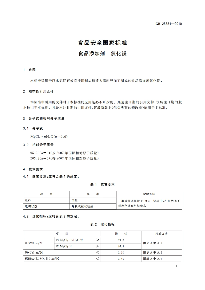 食品安全国家标准 食品添加剂 氯化镁 GB 25584-2010.pdf_第3页