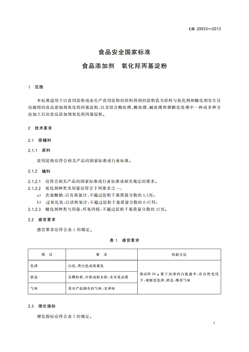 食品安全国家标准 食品添加剂 氧化羟丙基淀粉 GB 29933-2013.pdf_第3页