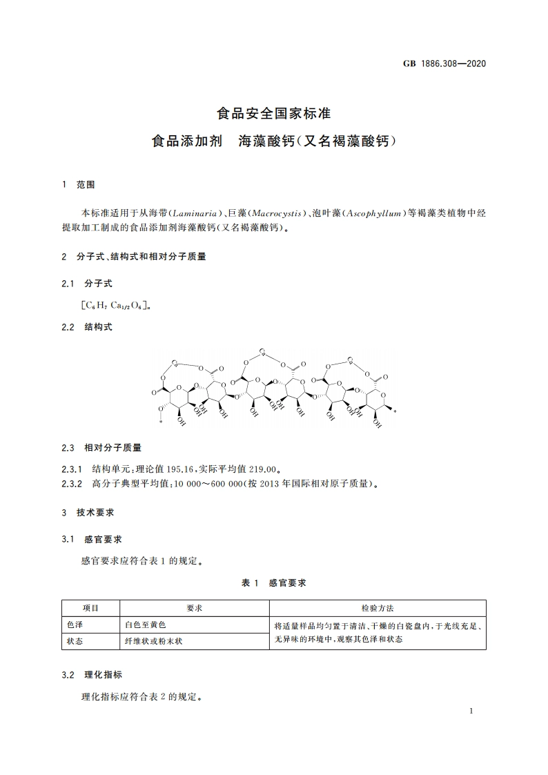 食品安全国家标准 食品添加剂 海藻酸钙(又名褐藻酸钙) GB 1886.308-2020.pdf_第2页