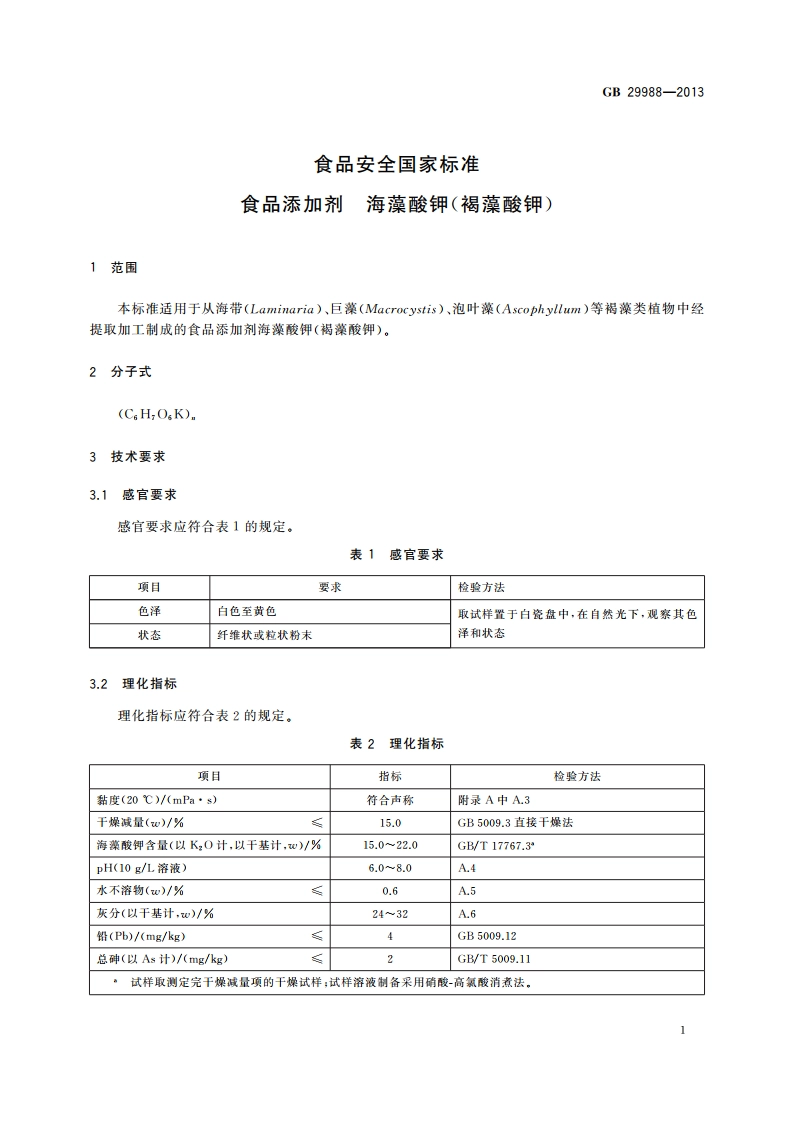 食品安全国家标准 食品添加剂 海藻酸钾(褐藻酸钾) GB 29988-2013.pdf_第2页