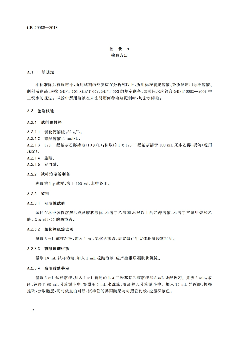 食品安全国家标准 食品添加剂 海藻酸钾(褐藻酸钾) GB 29988-2013.pdf_第3页