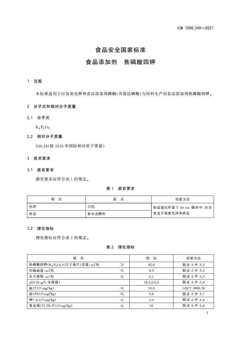 食品安全国家标准 食品添加剂 焦磷酸四钾 GB 1886.340-2021.pdf_第3页