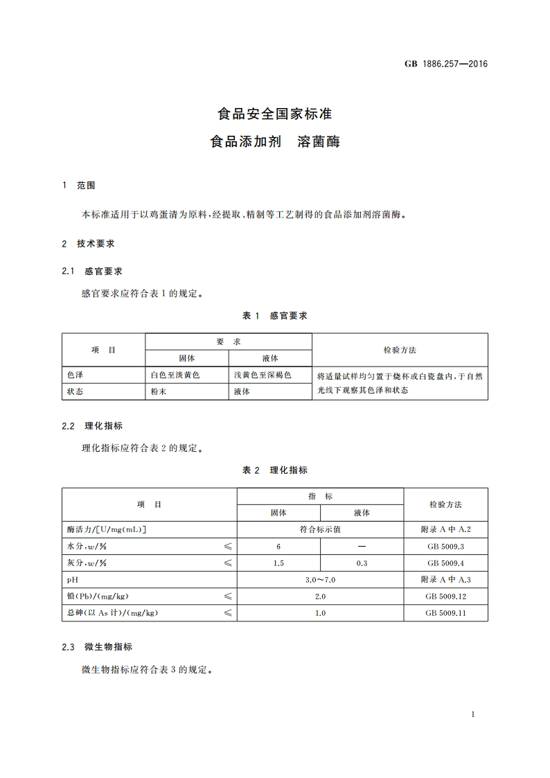 食品安全国家标准 食品添加剂 溶菌酶 GB 1886.257-2016.pdf_第2页
