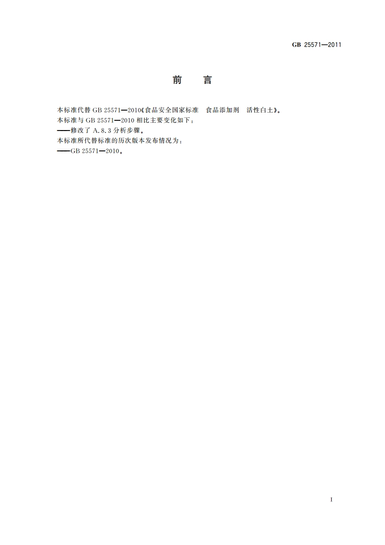 食品安全国家标准 食品添加剂 活性白土 GB 25571-2011.pdf_第2页