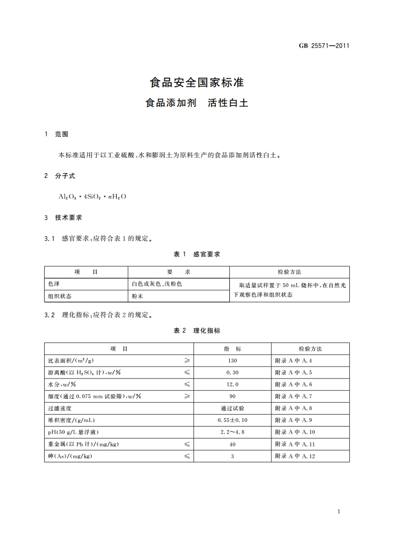 食品安全国家标准 食品添加剂 活性白土 GB 25571-2011.pdf_第3页