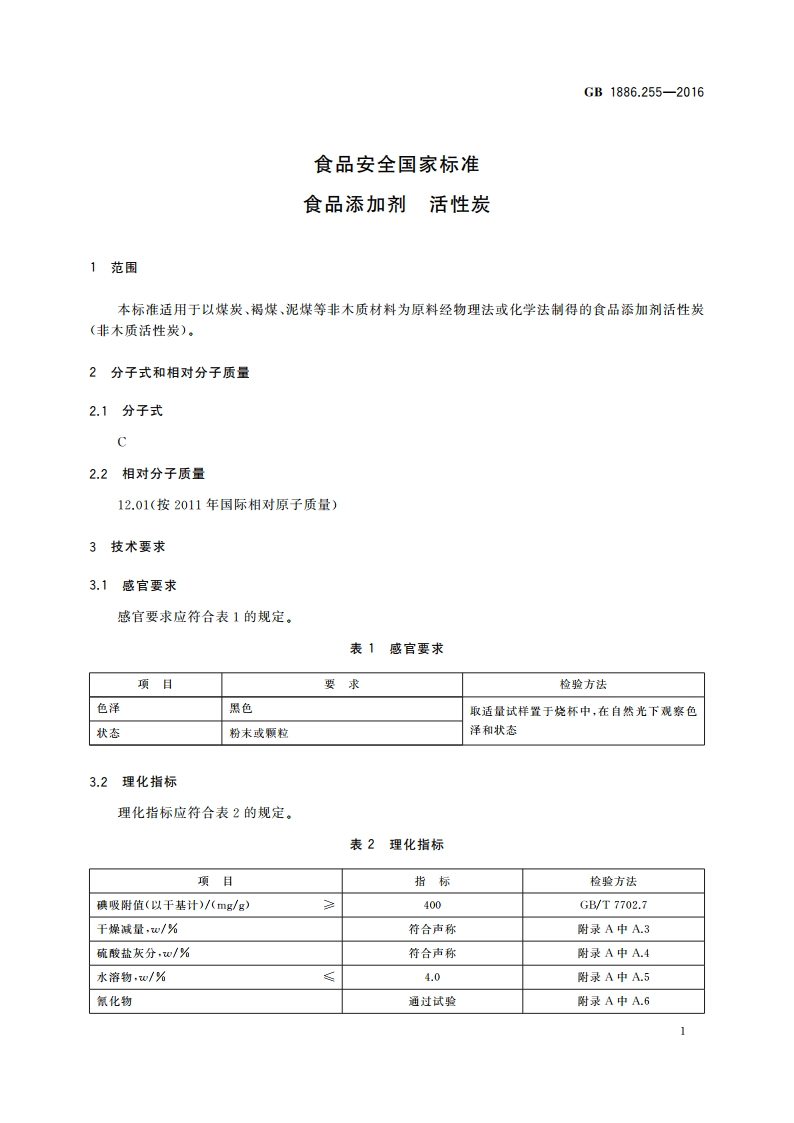 食品安全国家标准 食品添加剂 活性炭 GB 1886.255-2016.pdf_第2页