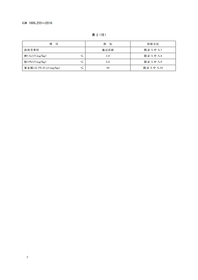 食品安全国家标准 食品添加剂 活性炭 GB 1886.255-2016.pdf_第3页