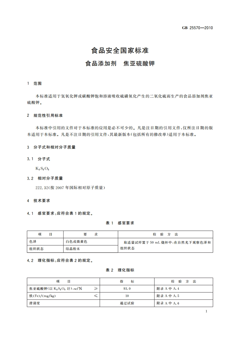 食品安全国家标准 食品添加剂 焦亚硫酸钾 GB 25570-2010.pdf_第3页