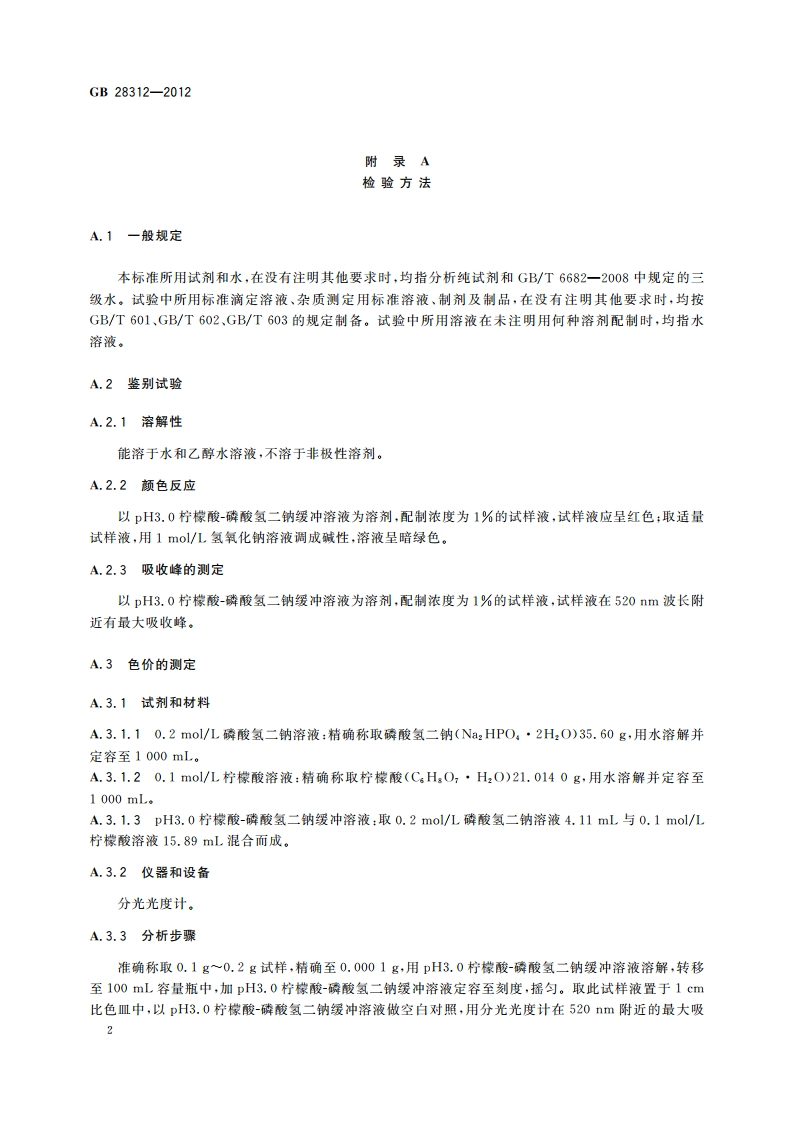 食品安全国家标准 食品添加剂 玫瑰茄红 GB 28312-2012.pdf_第3页