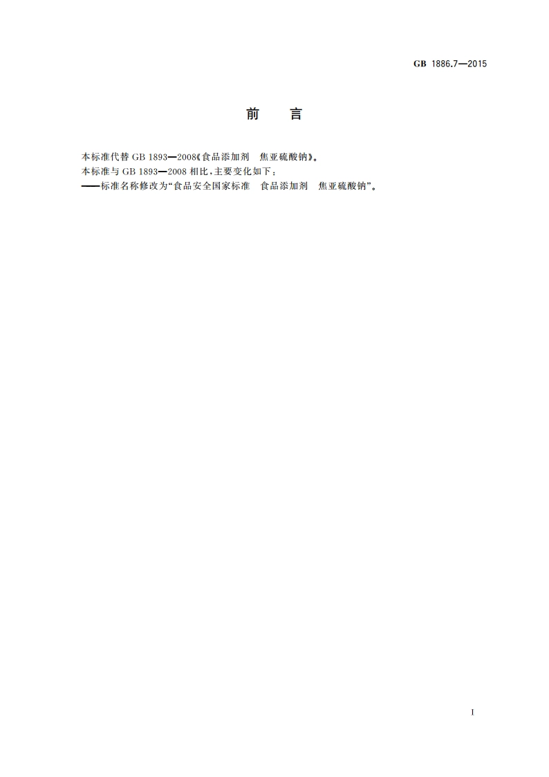 食品安全国家标准 食品添加剂 焦亚硫酸钠 GB 1886.7-2015.pdf_第2页