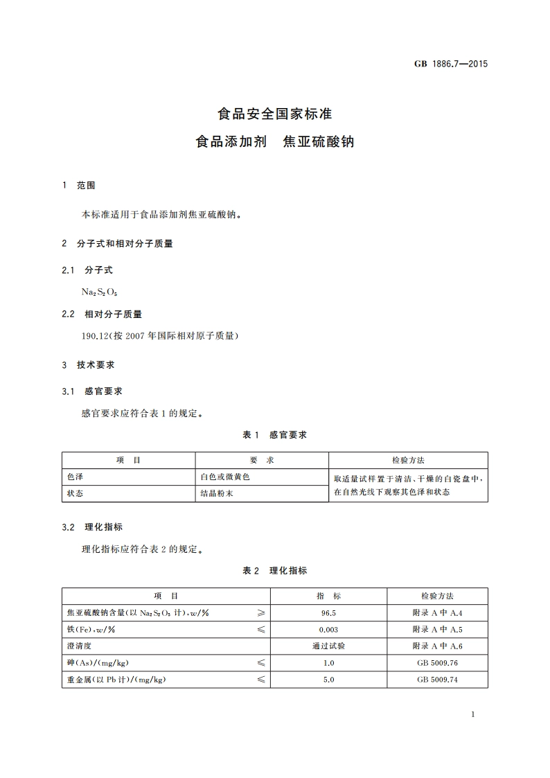 食品安全国家标准 食品添加剂 焦亚硫酸钠 GB 1886.7-2015.pdf_第3页