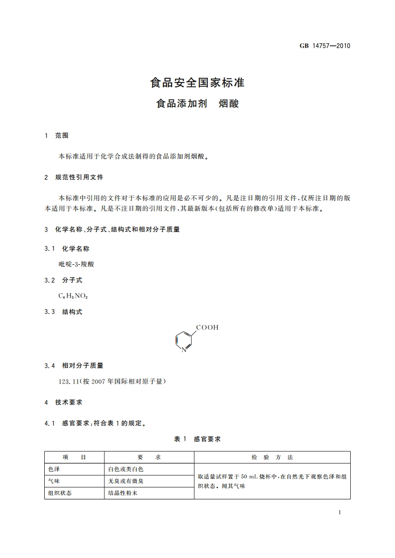 食品安全国家标准 食品添加剂 烟酸 GB 14757-2010.pdf_第3页