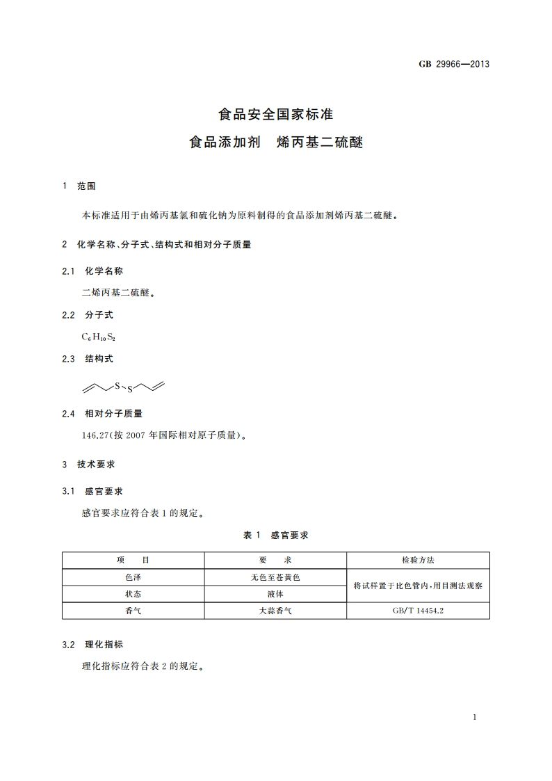 食品安全国家标准 食品添加剂 烯丙基二硫醚 GB 29966-2013.pdf_第2页