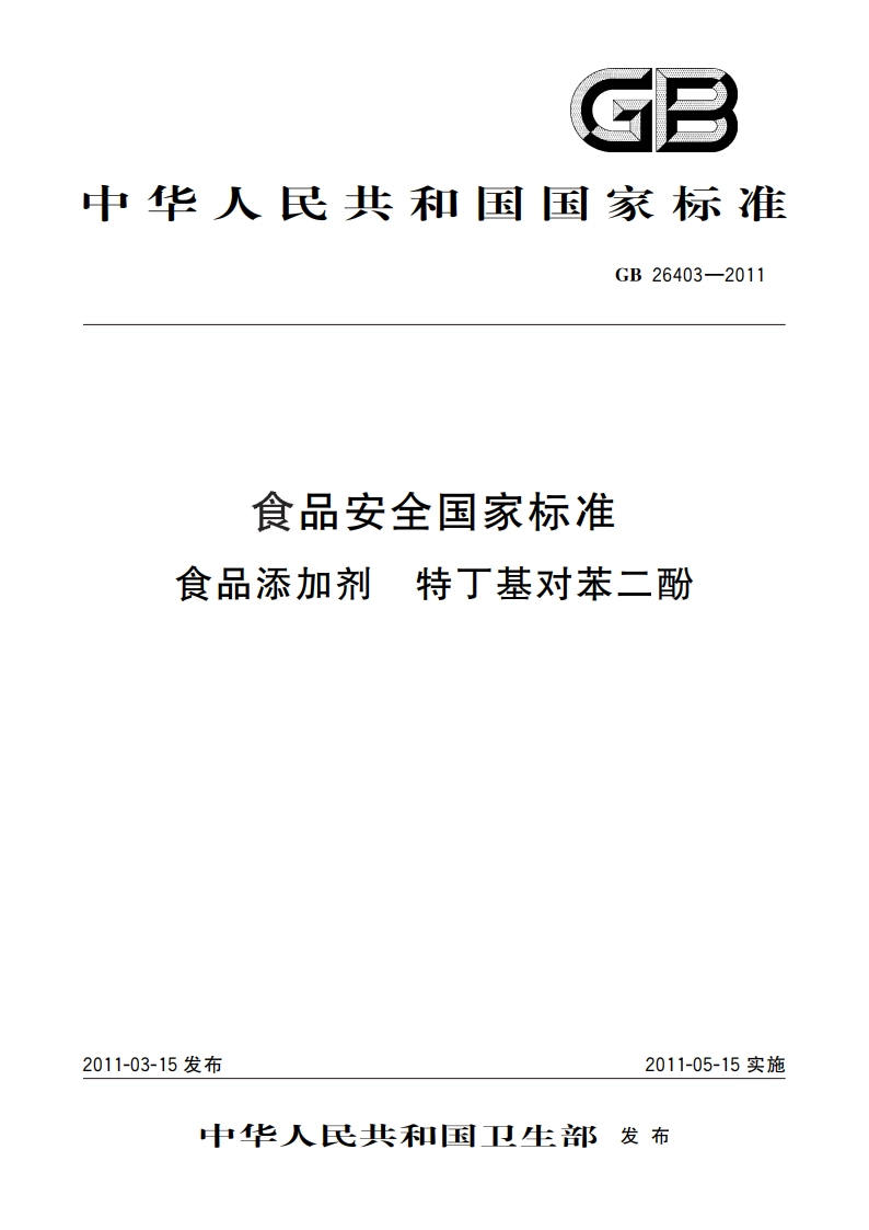 食品安全国家标准 食品添加剂 特丁基对苯二酚 GB 26403-2011.pdf_第1页