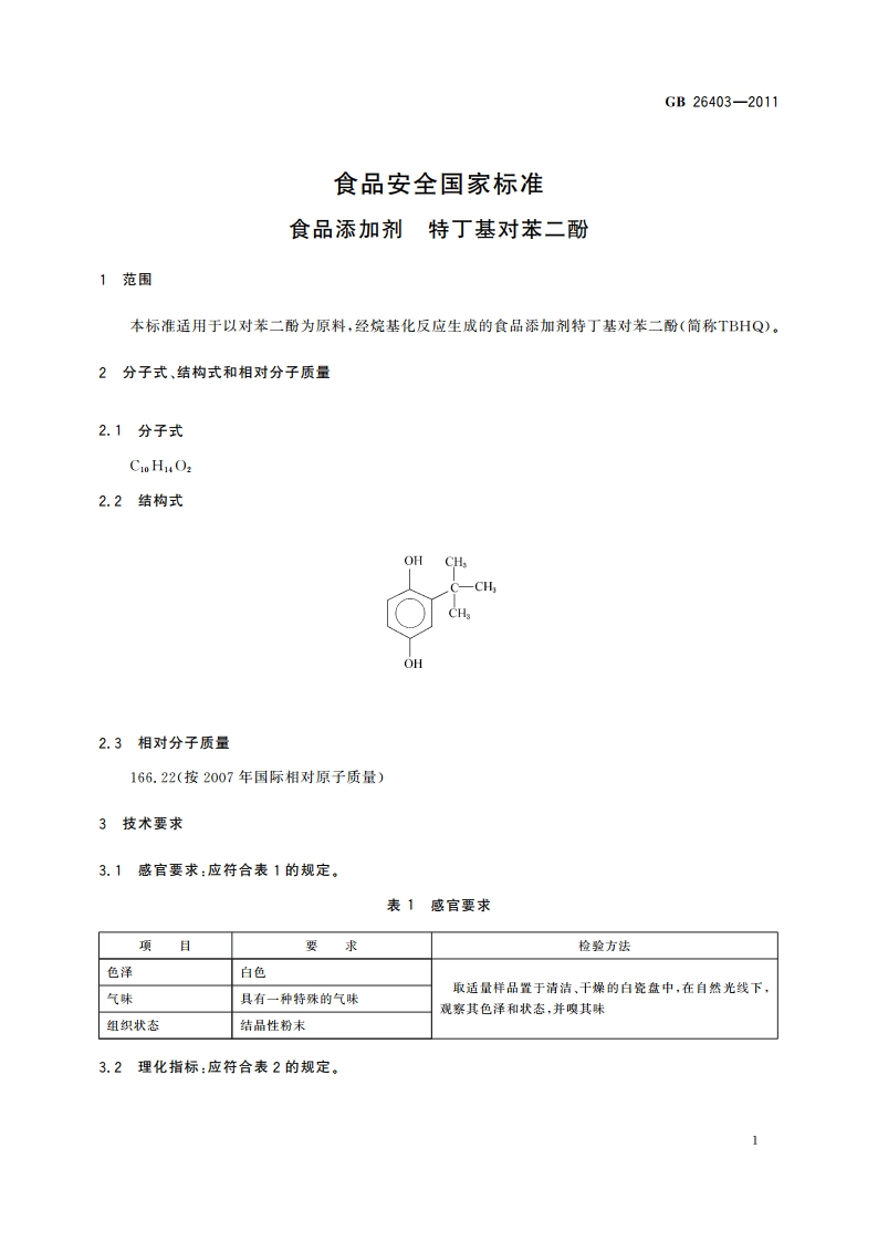 食品安全国家标准 食品添加剂 特丁基对苯二酚 GB 26403-2011.pdf_第2页