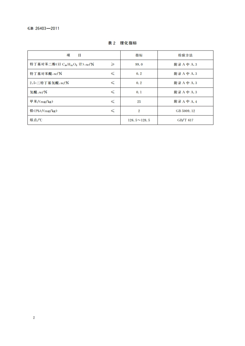 食品安全国家标准 食品添加剂 特丁基对苯二酚 GB 26403-2011.pdf_第3页