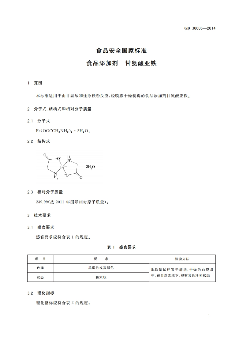 食品安全国家标准 食品添加剂 甘氨酸亚铁 GB 30606-2014.pdf_第2页