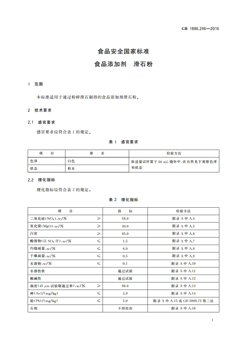 食品安全国家标准 食品添加剂 滑石粉 GB 1886.246-2016.pdf_第3页
