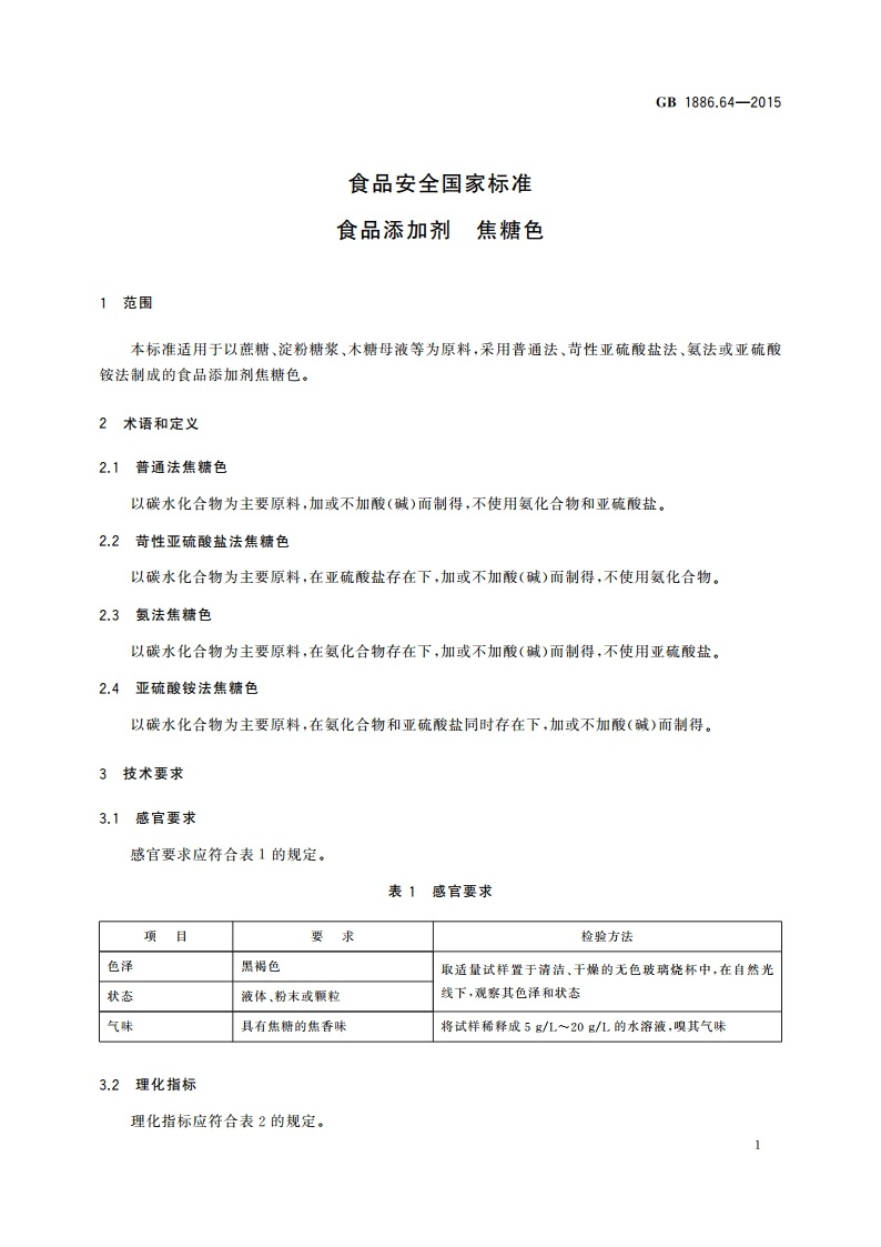食品安全国家标准 食品添加剂 焦糖色 GB 1886.64-2015.pdf_第3页