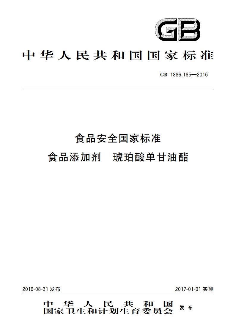 食品安全国家标准 食品添加剂 琥珀酸单甘油酯 GB 1886.185-2016.pdf_第1页