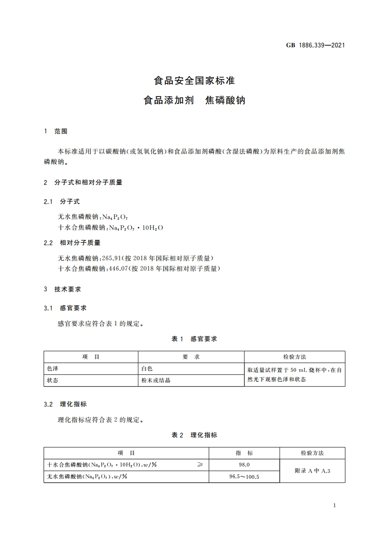 食品安全国家标准 食品添加剂 焦磷酸钠 GB 1886.339-2021.pdf_第3页