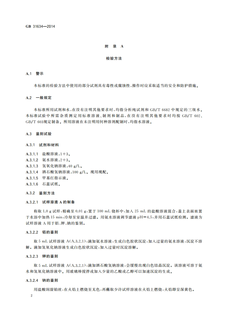 食品安全国家标准 食品添加剂 珍珠岩 GB 31634-2014.pdf_第3页