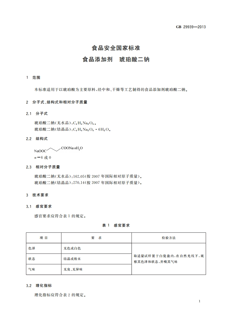食品安全国家标准 食品添加剂 琥珀酸二钠 GB 29939-2013.pdf_第2页