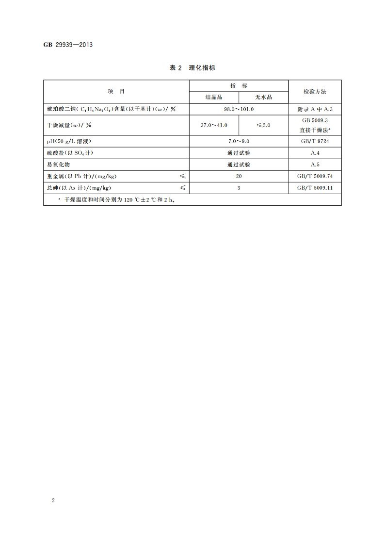 食品安全国家标准 食品添加剂 琥珀酸二钠 GB 29939-2013.pdf_第3页