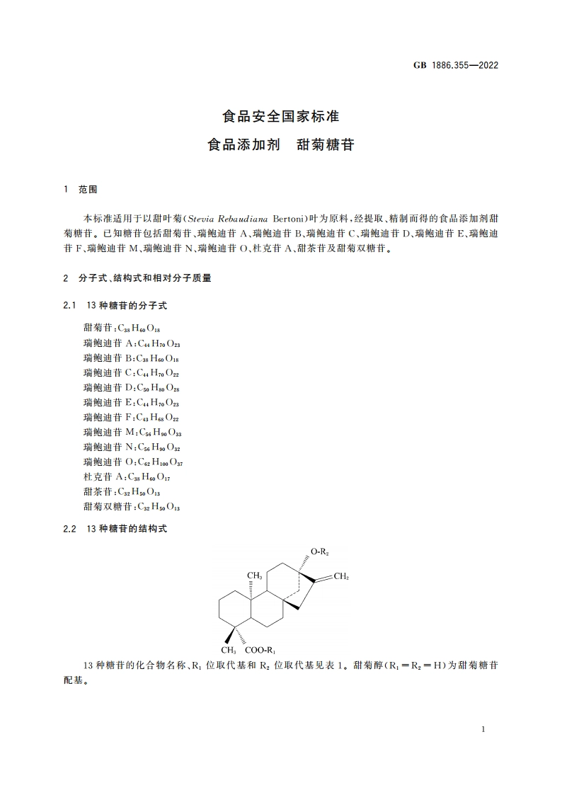 食品安全国家标准 食品添加剂 甜菊糖苷 GB 1886.355-2022.pdf_第3页