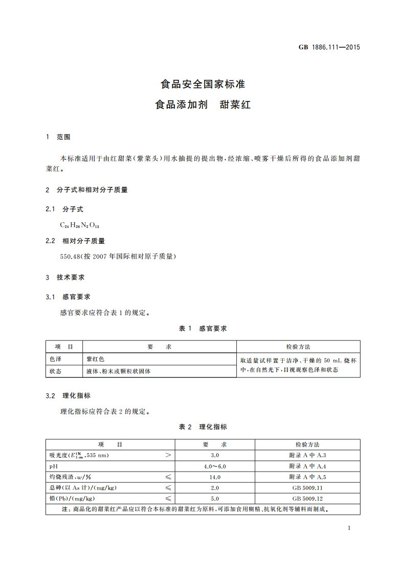 食品安全国家标准 食品添加剂 甜菜红 GB 1886.111-2015.pdf_第2页