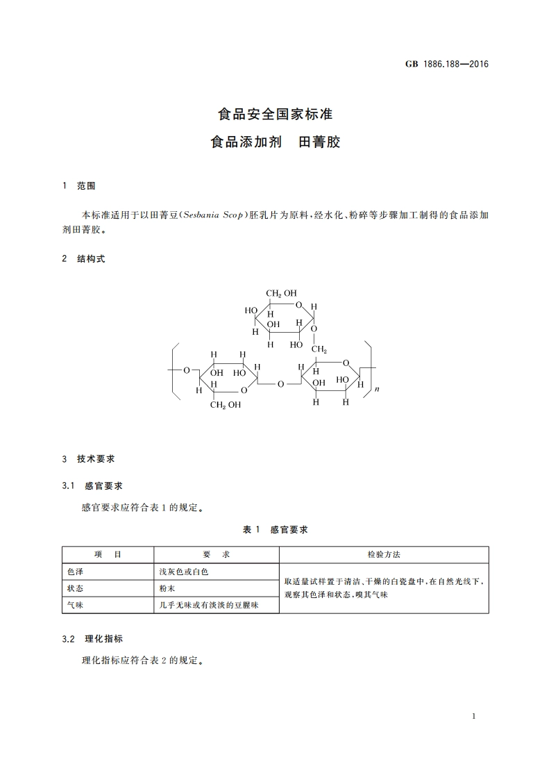 食品安全国家标准 食品添加剂 田菁胶 GB 1886.188-2016.pdf_第2页